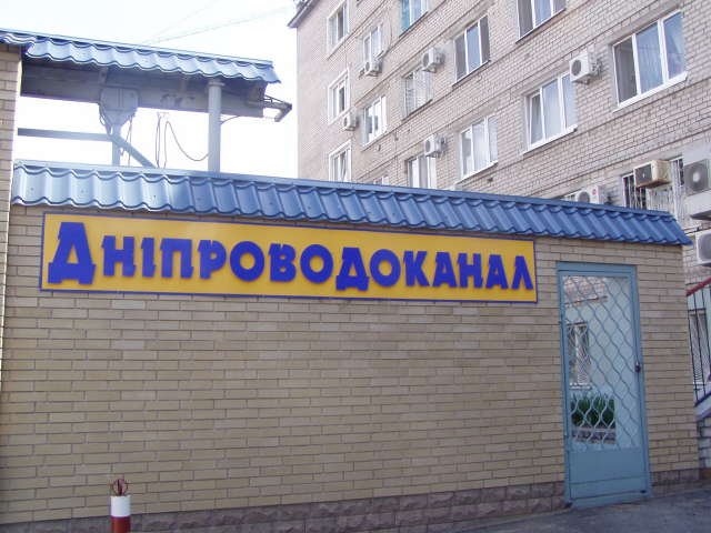 Списание дебиторской задолженности за воду в Днепропетровске