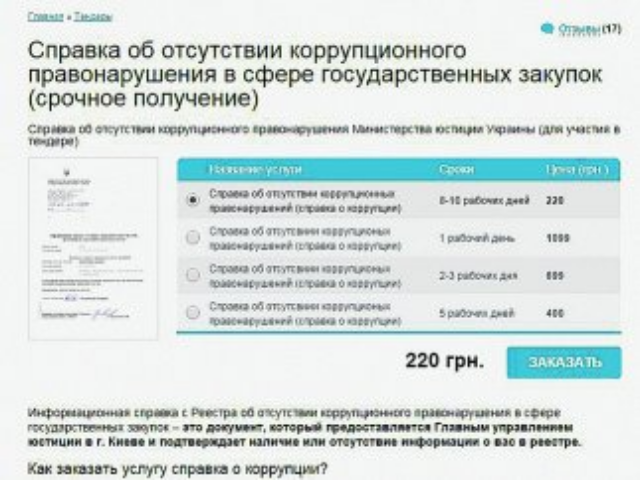 За справку о коррупции с украинцев требуют деньги