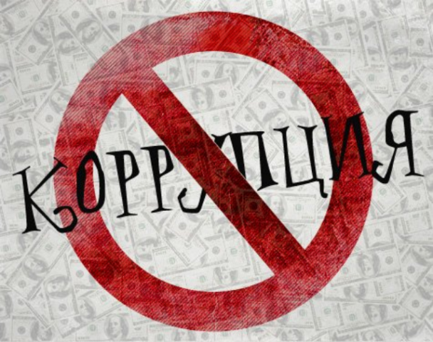 Корупціонерів будуть показово притягати до відповідальности