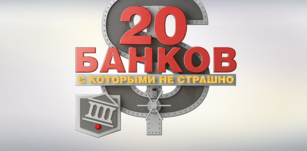 Куда податься, если ваш банк лопнул. 20 банков с которыми не страшно