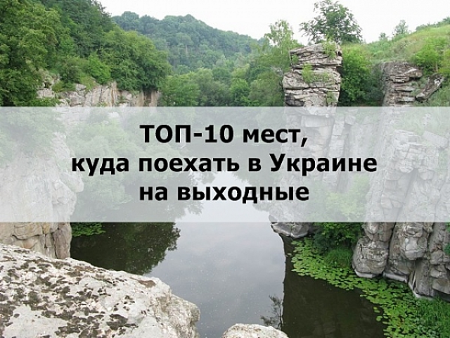 ТОП-10 мест, куда поехать в Украине на выходные