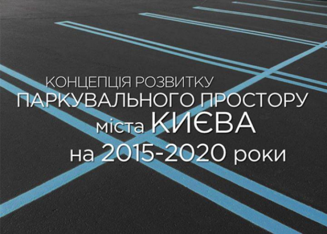 Инспекция концепции: что будет с парковками в Киеве