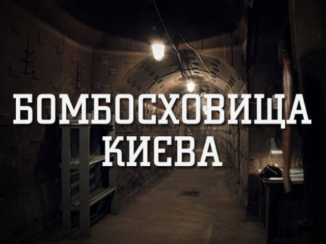 Київ облаштовує бомбосховища