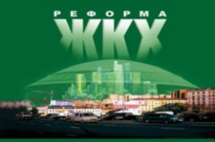 Чем грозит реформа ЖКХ владельцу квартиры в многоэтажке