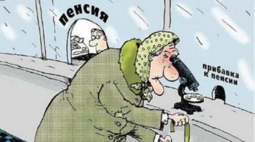 Отмена пенсионной реформы: злая шутка над пенсионерами