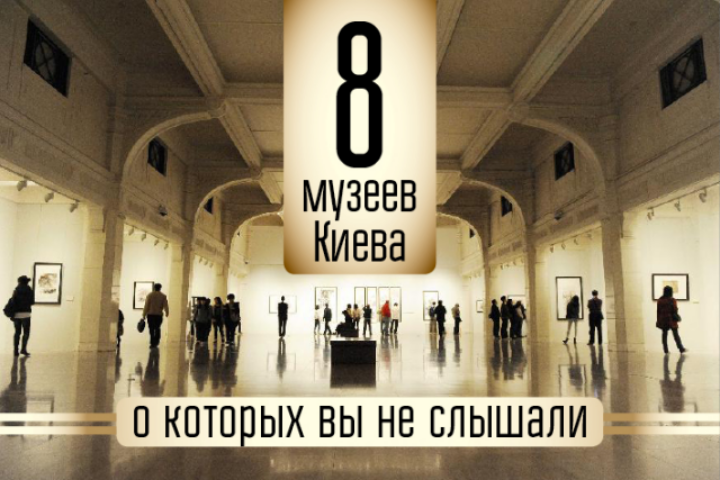 8 музеев Киева, о которых вы не слышали. Фото