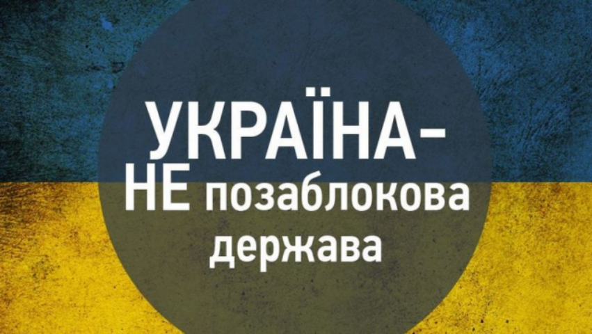 Украина отказалась от внеблокового статуса