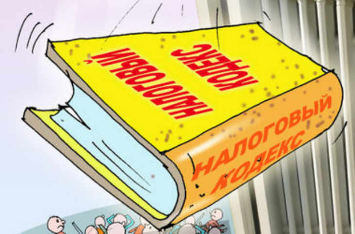 Изменения в Налоговый кодекс (Список)