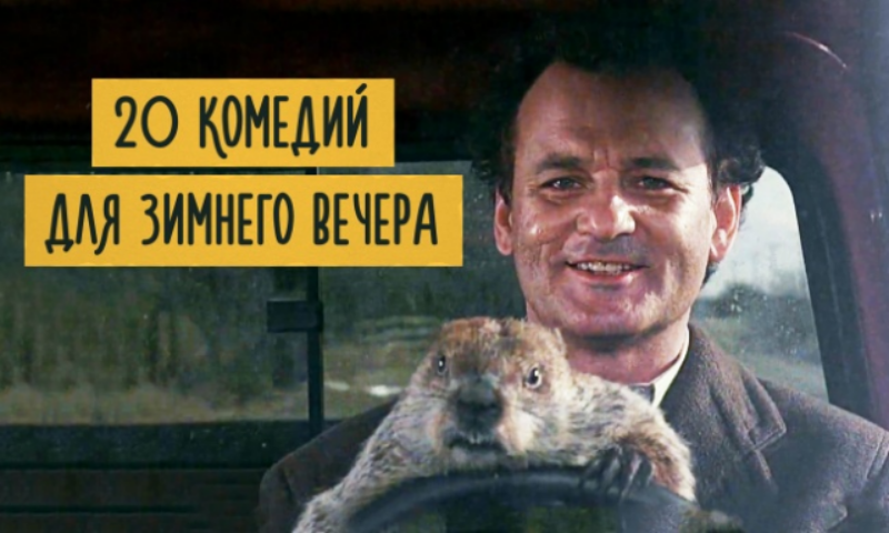 20 комедий для зимнего вечера. Фото