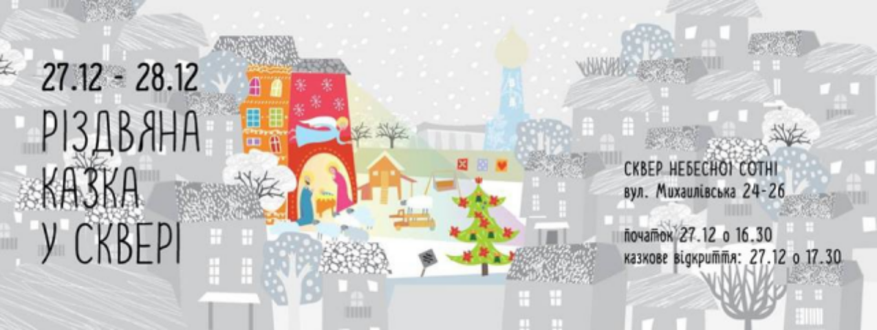 В киевском "Сквере Небесной Сотни" проведут новогодне-рождественский праздник