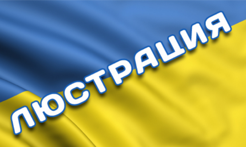 Кабмин утверждил график люстрационных проверок