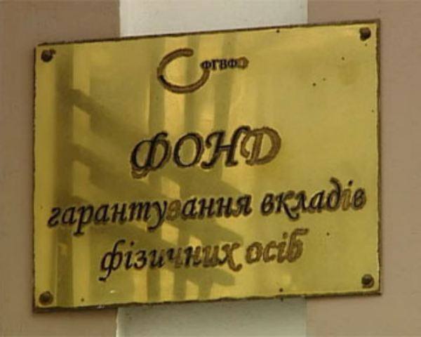 В Фонде гарантирования вкладов физлиц закончились деньги 