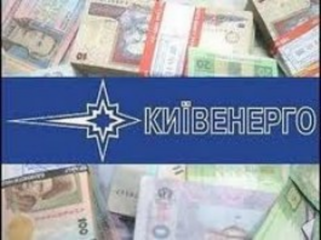 Задолженность "Киевэнерго" перед НАК "Нафтогаз Украины" составляет 1,2 млрд грн