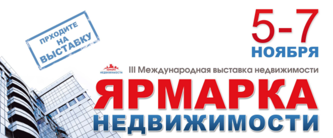 5-7 ноября открывает осенний сезон III Международная выставка недвижимости в Киеве «ЯРМАРКА НЕДВИЖИМОСТИ 2014»
