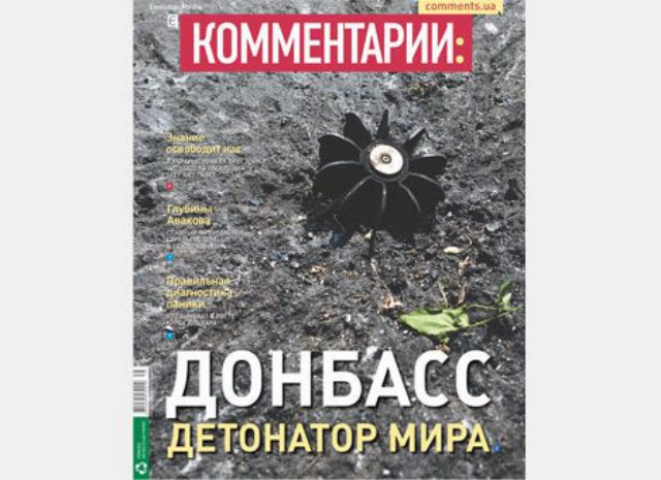 Донбасс: детонатор мира 