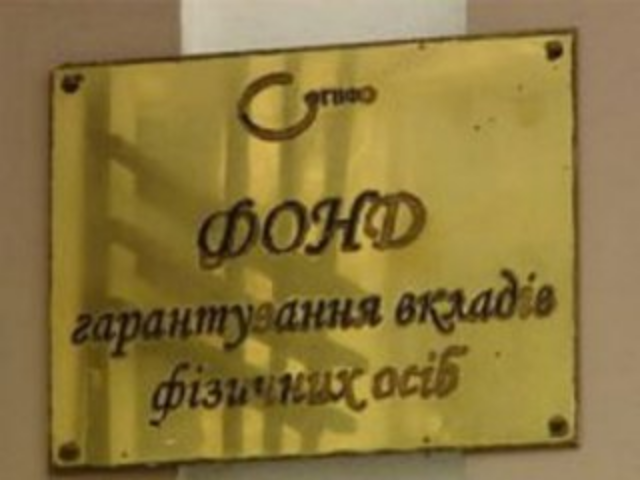 Активы Фонда гарантирования вкладов сократились в мае-2014 на 8,4%