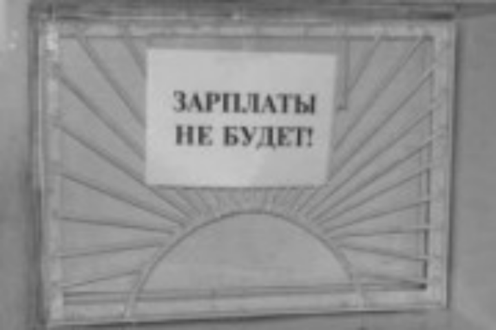Что делать, если вам не выплатили зарплату?
