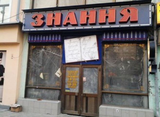 А.Бригинец: вместо книжного магазина "Знання" в Киеве хотят сделать ресторан