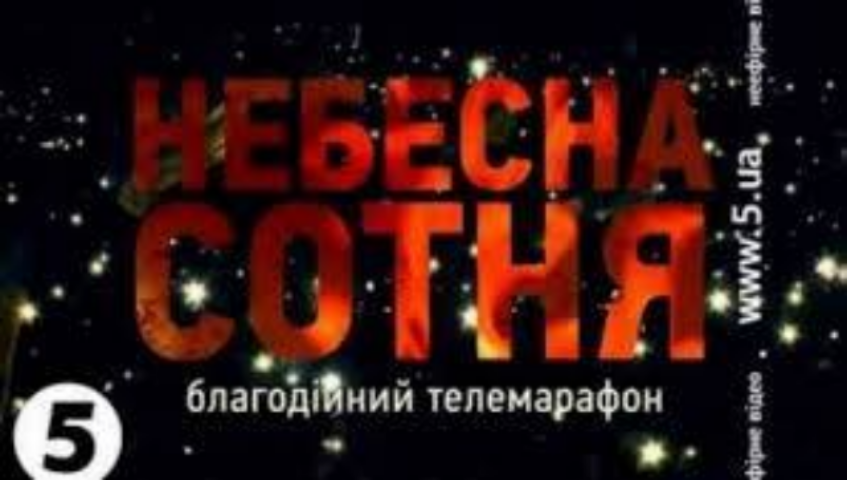 Для помощи семьям погибших на Майдане собрано 14 млн. гривен