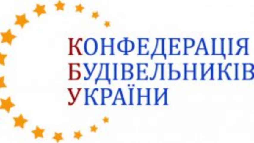 Конфедерация строителей предлагает парламенту согласовывать назначения в стройотрасли