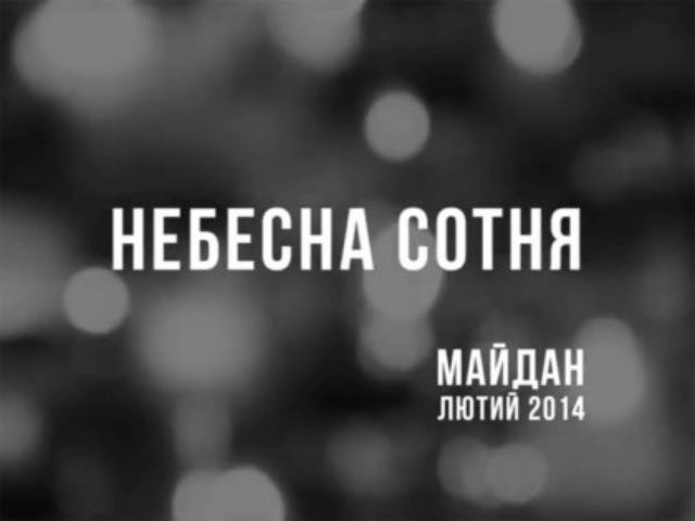 В Киеве появится парк памяти Небесной Сотни