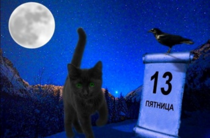 Пятница 13-го – дата, которая приносит удачу