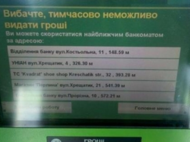 Банкоматы в Украине опустели