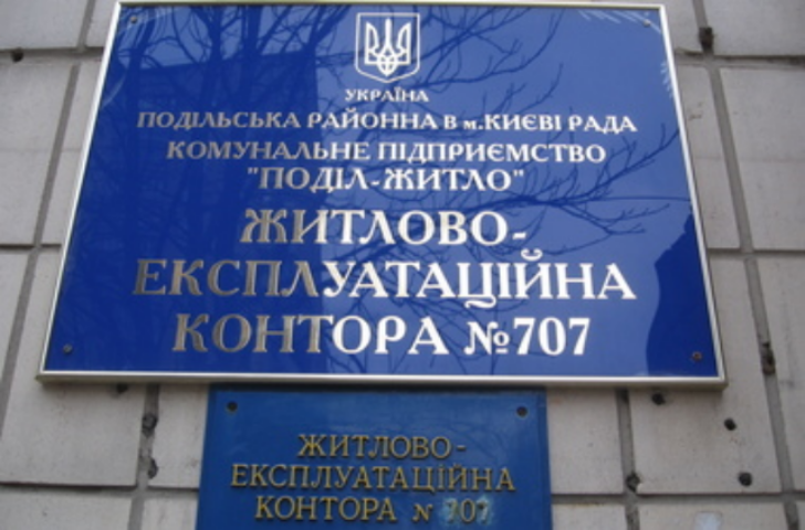 За что киевляне платят ЖЭКу и чего вправе требовать от него