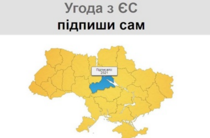 Украинцы могут самостоятельно подписать Соглашение об ассоциации с ЕС