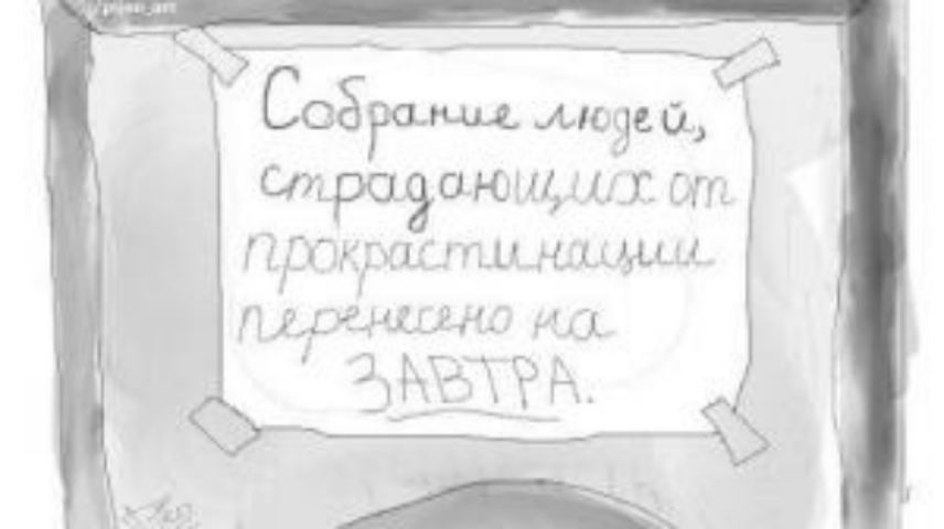 Прокрастинация: прекратите кормить себя "завтраками"