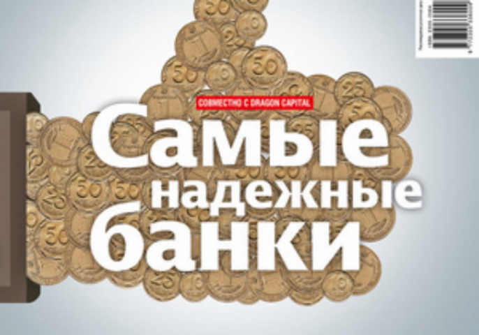 Самые надежные банки Украины