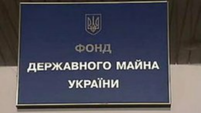 За 9 месяцев поступления в бюджет от приватизации составили 8,4% от плана на 2013 год