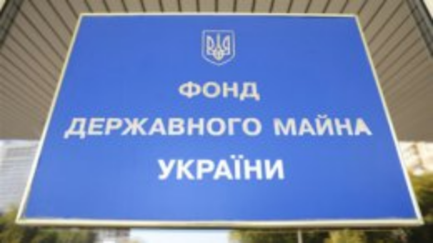 Фонд госимущества перечислил в бюджет 788 млн гривень