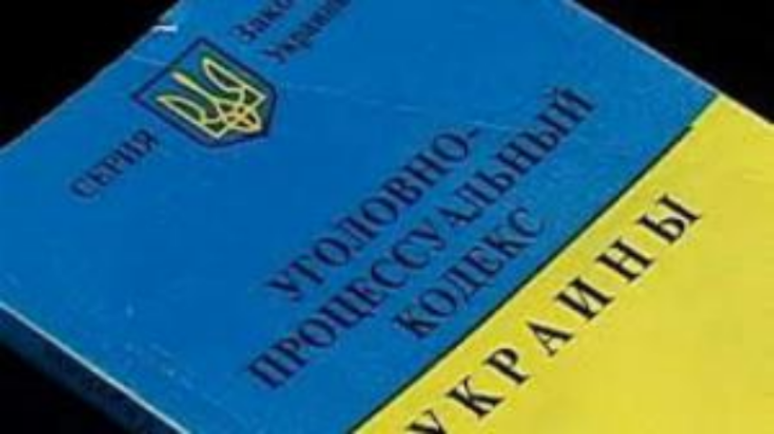 Новый Уголовный кодекс Украины – судим по-новому, садим по-старому