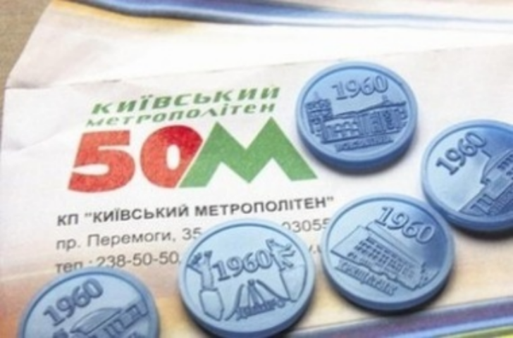 Себестоимость жетона в киевском метрополитене - 60 коп