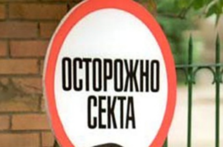В украинских сектах насилуют прихожанок и выманивают квартиры