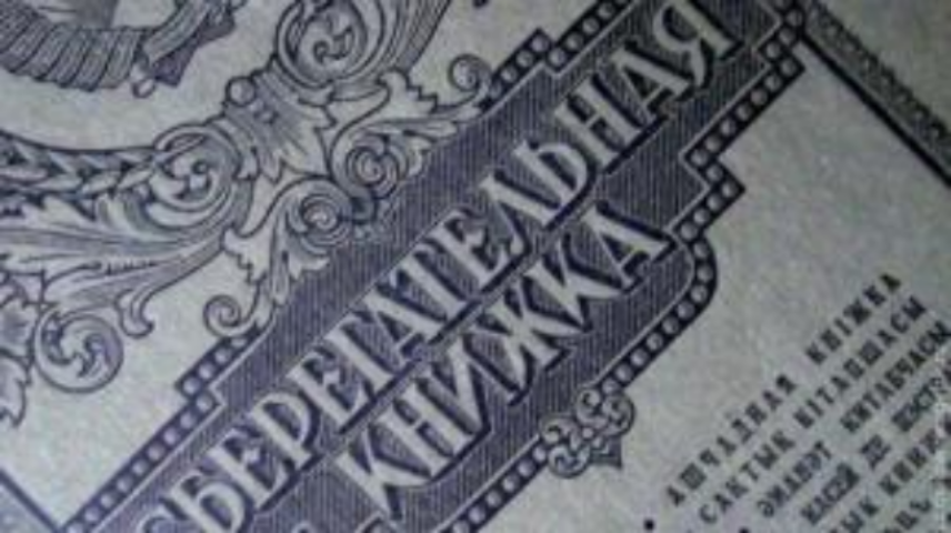 Неожиданный сюрприз для всех вкладчиков Сбербанка СССР