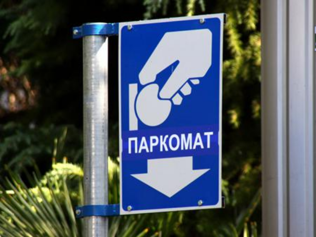 Автомобилистов заставят платить за содержание паркоматов