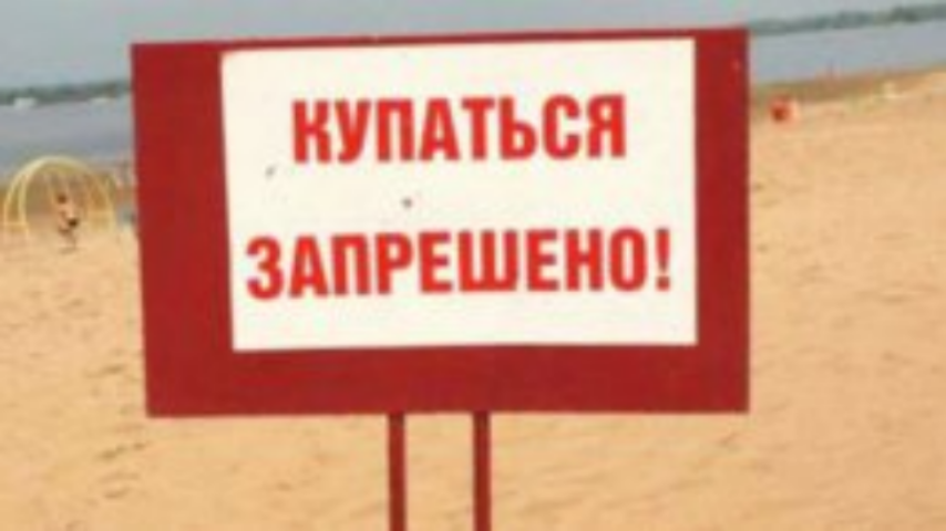 На киевских пляжах купаться запрещено