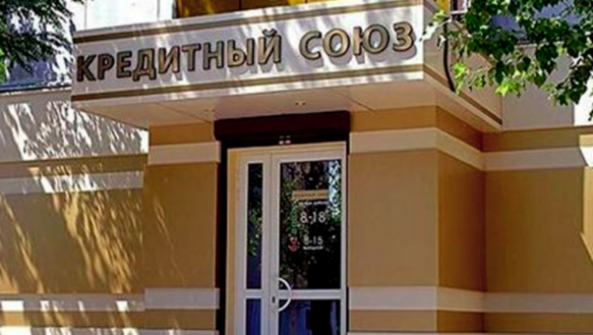 Кредитные союзы - самый неурегулированный сегодня финансовый сегмент