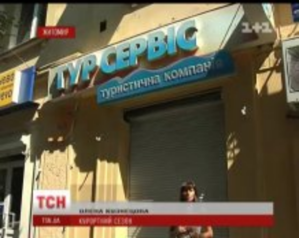 Популярное турагентство "кинуло" своих клиентов примерно на $ 1 млн