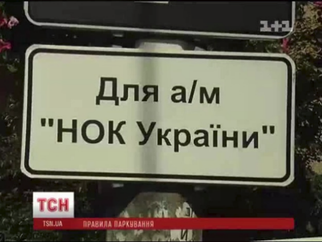 В Киеве Национальный олимпийский комитет соревнуется с соседями за парковку