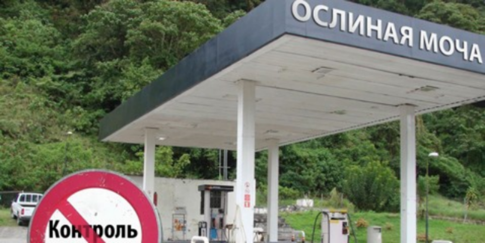 АЗС бензина или бодяги?..