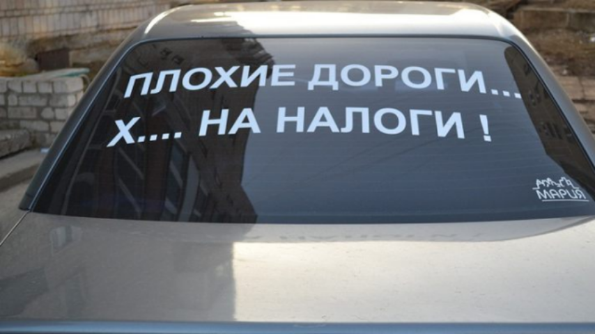 Почему так дороги дороги?
