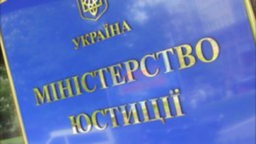 Минюсту выделят 365 млн гривень на ведение реестров до конца 2013 года