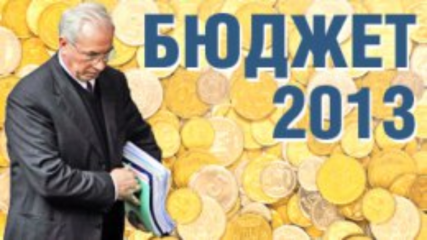 Кабмин отчитается перед депутатами по освоению бюджета-2013