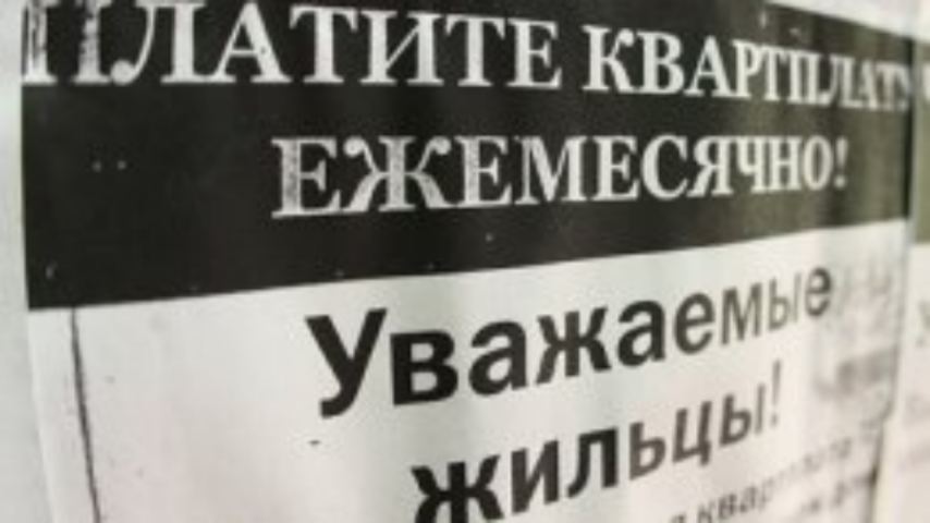 Украинцы не спешат расплачиваться за коммуналку