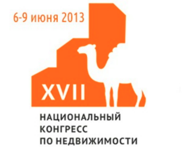 С 6 по 9 июня 2013 в Челябинске пройдет XVII Национальный конгресс по недвижимости