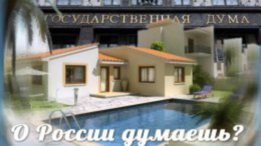 Госдума запретила российским чиновникам иметь счета и недвижимость за рубежом