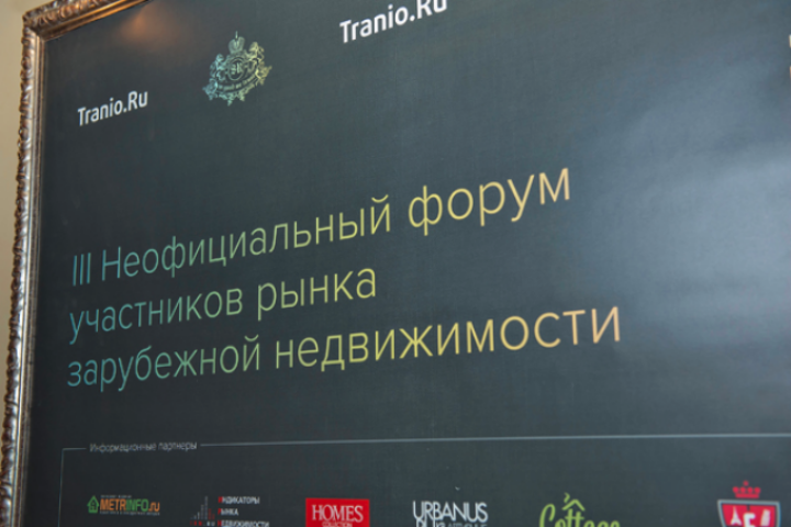 В Москве прошел III Неофициальный форум участников рынка зарубежной недвижимости